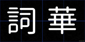 詞華