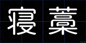 寝藁