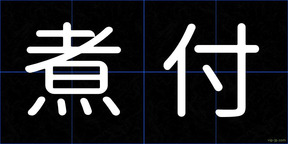 煮付