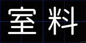 室料