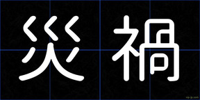 災禍