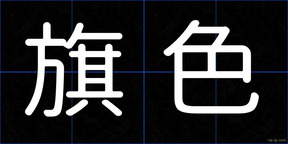 旗色