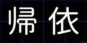 帰依