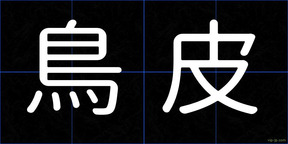 鳥皮