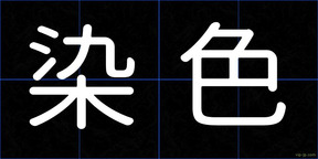 染色