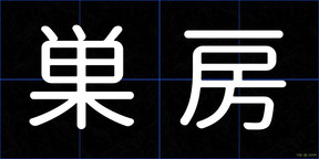 巣房