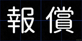 報償