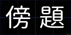 傍題