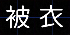 被衣