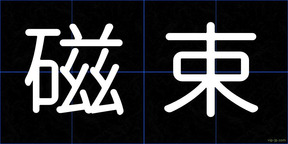 磁束