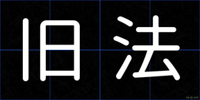 旧法