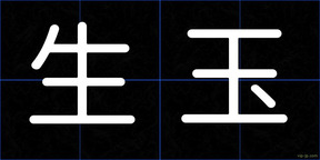生玉