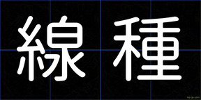 線種