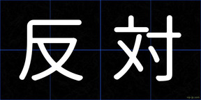 反対