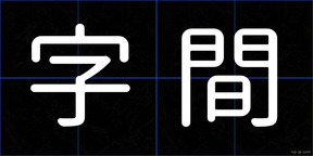 字間