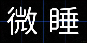 微睡