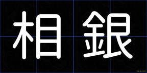 相銀
