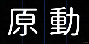 原動
