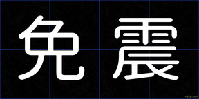 免震