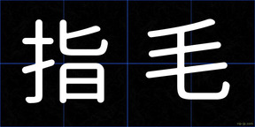 指毛