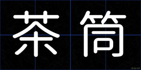 茶筒