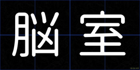 脳室