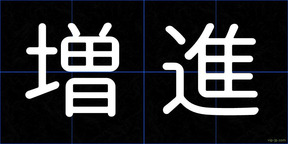 増進