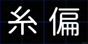 糸偏