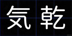 気乾