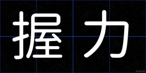 握力