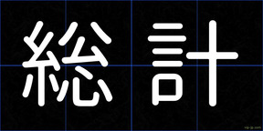 総計