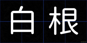白根