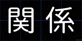 関係