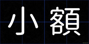 小額