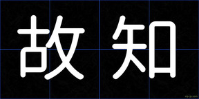 故知