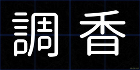 調香