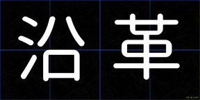 沿革