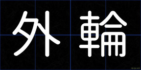 外輪