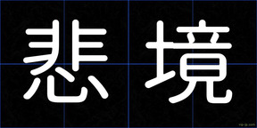 悲境