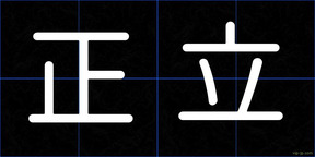 正立