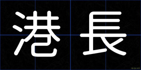 港長