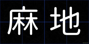 麻地