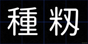 種籾