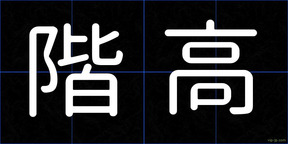 階高
