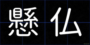 懸仏