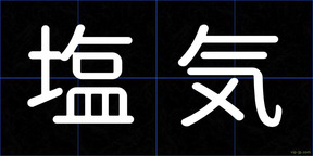 塩気