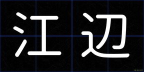江辺