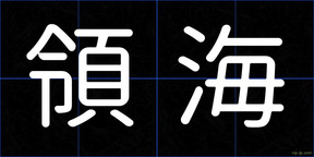 領海