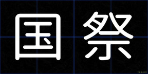 国祭