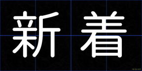 新着